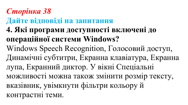 Сторінка 38, запитання 4 Відповідь до запитання 4 (с. 38) з інформатики для 9 класу, Ривкінд 2026: Цифрові технології для користувачів з особливими...
