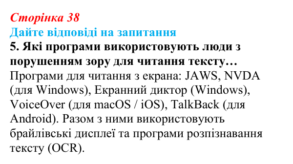 Сторінка 38, запитання 5 Відповідь до запитання 5 (с. 38) з інформатики для 9 класу, Ривкінд 2026: Цифрові технології для користувачів з особливими...