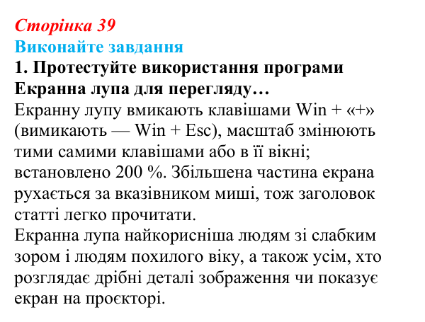 Сторінка 39, завдання 1 Відповідь до завдання 1 (с. 39) з інформатики для 9 класу, Ривкінд 2026: Цифрові технології для користувачів з особливими...