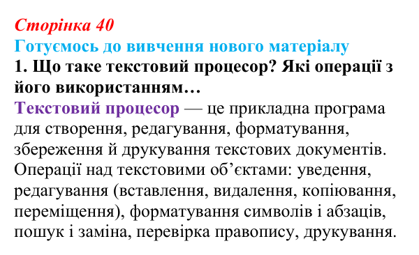 Відповідь до запитання «Готуємось до вивчення», № 1 (с. 40) з інформатики для 9 класу, Ривкінд 2026: Цифрові технології...