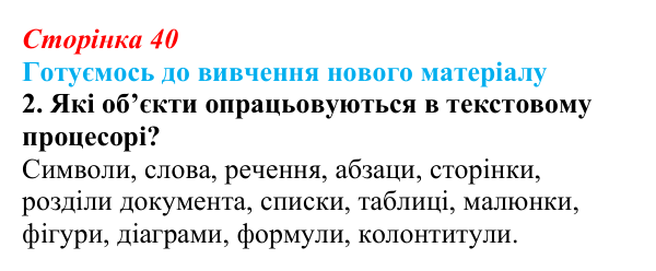 Сторінка 40, готуємось 2 Відповідь до запитання «Готуємось до вивчення», № 2 (с. 40) з інформатики для 9 класу, Ривкінд 2026: Цифрові технології...