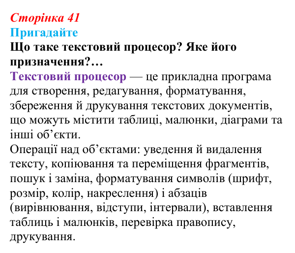 Сторінка 41, пригадайте Відповідь до запитань «Пригадайте» (с. 41) з інформатики для 9 класу, Ривкінд 2026: Системи опрацювання текстів. Робота...