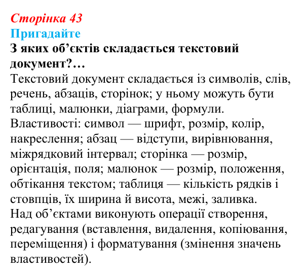Сторінка 43, пригадайте 1 Відповідь до запитань «Пригадайте» (с. 43) з інформатики для 9 класу, Ривкінд 2026: Системи опрацювання текстів. Робота...