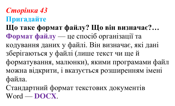 Сторінка 43, пригадайте 2 Відповідь до запитань «Пригадайте» (с. 43) з інформатики для 9 класу, Ривкінд 2026: Системи опрацювання текстів. Робота...