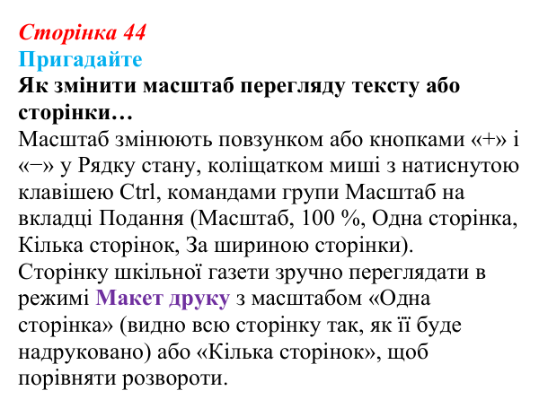 Сторінка 44, пригадайте Відповідь до запитань «Пригадайте» (с. 44) з інформатики для 9 класу, Ривкінд 2026: Системи опрацювання текстів. Робота...