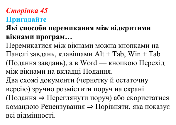 Сторінка 45, пригадайте Відповідь до запитань «Пригадайте» (с. 45) з інформатики для 9 класу, Ривкінд 2026: Системи опрацювання текстів. Робота...