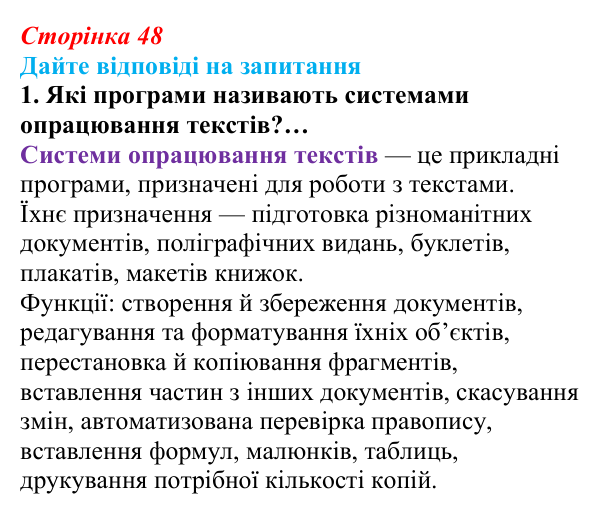 Сторінка 48, запитання 1 Відповідь до запитання 1 (с. 48) з інформатики для 9 класу, Ривкінд 2026: Системи опрацювання текстів. Робота з текстовими...