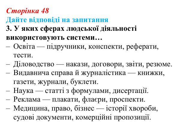 Відповідь до запитання 3 (с. 48) з інформатики для 9 класу, Ривкінд 2026: Системи опрацювання текстів. Робота з текстовими...