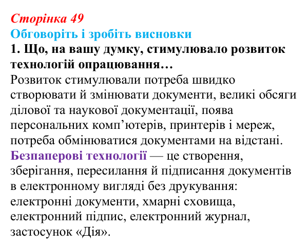 Сторінка 49, обговоріть 1 Відповідь до завдання «Обговоріть і зробіть висновки», № 1 (с. 49) з інформатики для 9 класу, Ривкінд 2026: Системи...