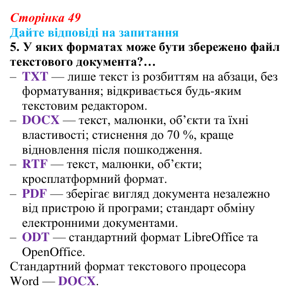 Відповідь до запитання 5 (с. 49) з інформатики для 9 класу, Ривкінд 2026: Системи опрацювання текстів. Робота з текстовими...