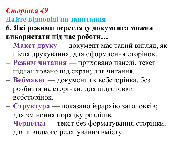 Відповідь до запитання 6 (с. 49) з інформатики для 9 класу, Ривкінд 2026: Системи опрацювання текстів. Робота з текстовими...