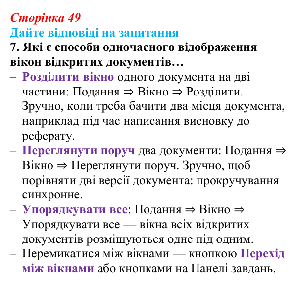 Відповідь до запитання 7 (с. 49) з інформатики для 9 класу, Ривкінд 2026: Системи опрацювання текстів. Робота з текстовими...
