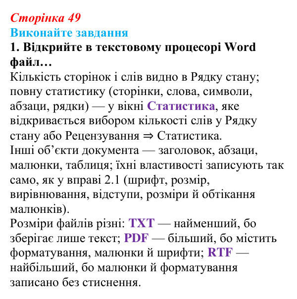 Сторінка 49, завдання 1 Відповідь до завдання 1 (с. 49) з інформатики для 9 класу, Ривкінд 2026: Системи опрацювання текстів. Робота з текстовими...