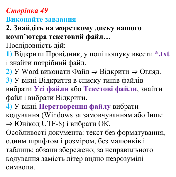 Сторінка 49, завдання 2 Відповідь до завдання 2 (с. 49) з інформатики для 9 класу, Ривкінд 2026: Системи опрацювання текстів. Робота з текстовими...