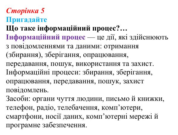 Сторінка 5, пригадайте Відповідь до запитань «Пригадайте» (с. 5) з інформатики для 9 класу, Ривкінд 2026: Інформаційні системи, інформаційні...