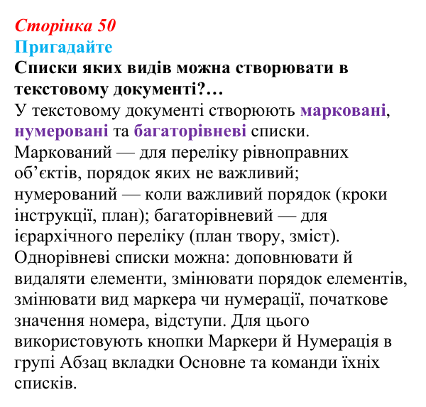 Сторінка 50, пригадайте Відповідь до запитань «Пригадайте» (с. 50) з інформатики для 9 класу, Ривкінд 2026: Багаторівневі списки, спеціальні...