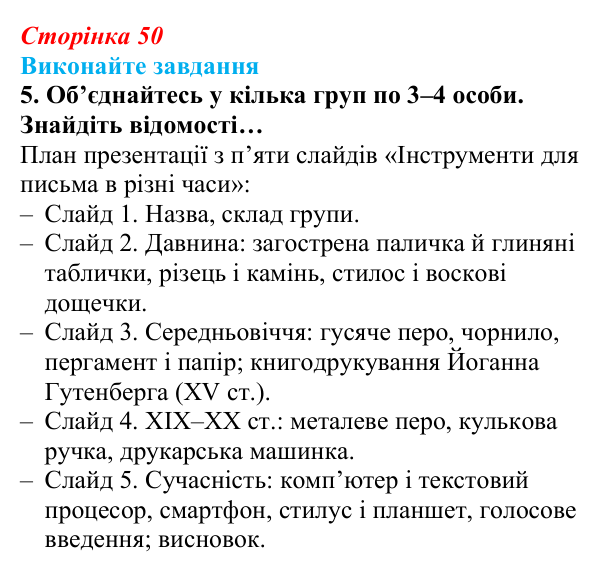 Відповідь до завдання 5 (с. 50) з інформатики для 9 класу, Ривкінд 2026: Системи опрацювання текстів. Робота з текстовими...