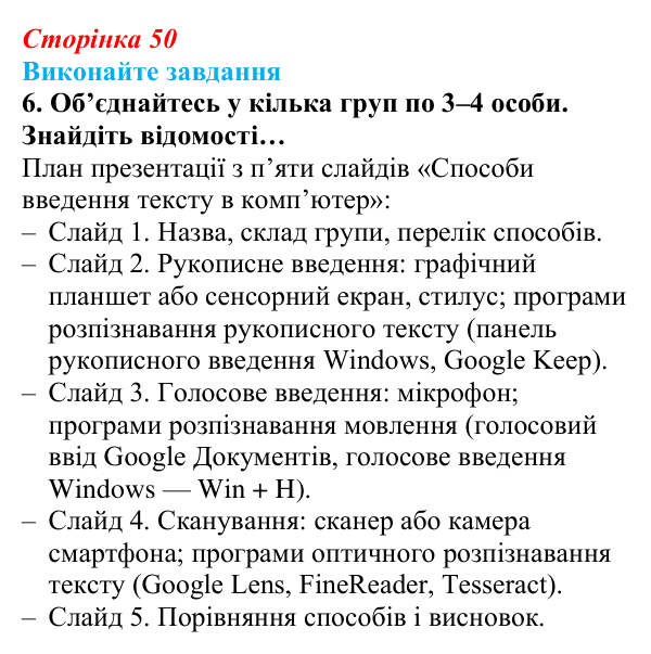 Сторінка 50, завдання 6 Відповідь до завдання 6 (с. 50) з інформатики для 9 класу, Ривкінд 2026: Системи опрацювання текстів. Робота з текстовими...