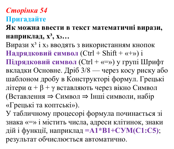 Сторінка 54, пригадайте Відповідь до запитань «Пригадайте» (с. 54) з інформатики для 9 класу, Ривкінд 2026: Багаторівневі списки, спеціальні...