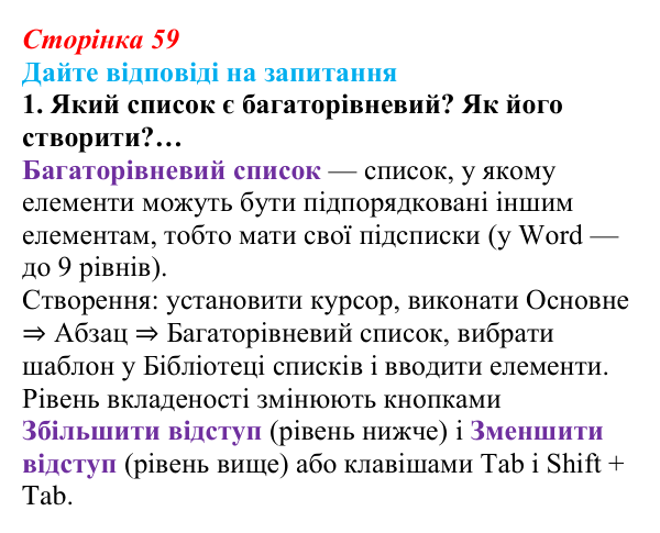 Сторінка 59, запитання 1 Відповідь до запитання 1 (с. 59) з інформатики для 9 класу, Ривкінд 2026: Багаторівневі списки, спеціальні символи...