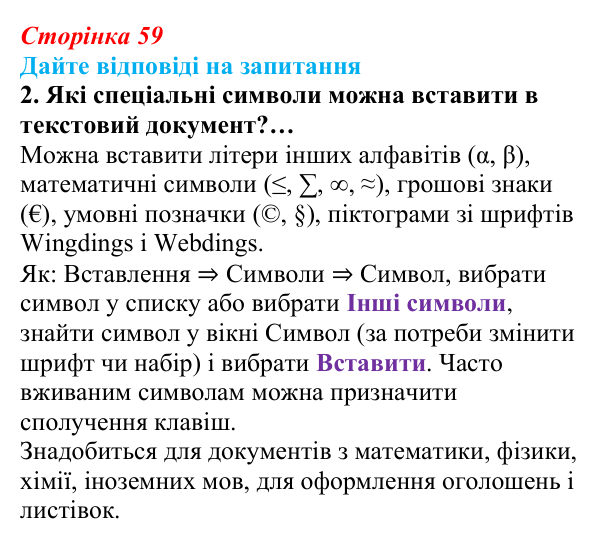 Сторінка 59, запитання 2 Відповідь до запитання 2 (с. 59) з інформатики для 9 класу, Ривкінд 2026: Багаторівневі списки, спеціальні символи...