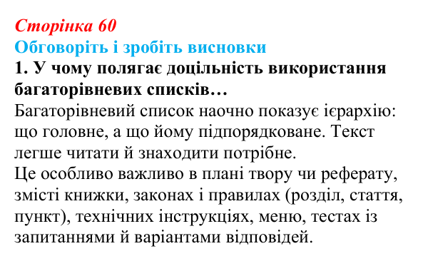 Сторінка 60, обговоріть 1 Відповідь до завдання «Обговоріть і зробіть висновки», № 1 (с. 60) з інформатики для 9 класу, Ривкінд 2026: Багаторівневі...
