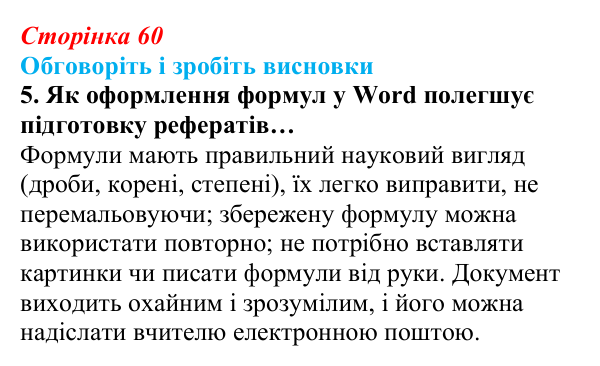 Сторінка 60, обговоріть 5 Відповідь до завдання «Обговоріть і зробіть висновки», № 5 (с. 60) з інформатики для 9 класу, Ривкінд 2026: Багаторівневі...