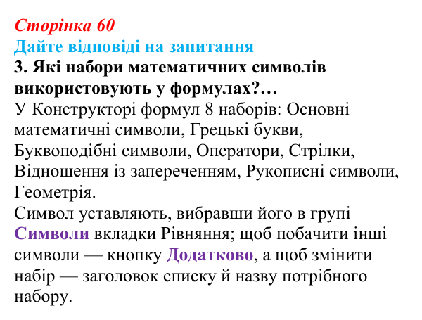 Відповідь до запитання 3 (с. 60) з інформатики для 9 класу, Ривкінд 2026: Багаторівневі списки, спеціальні символи...