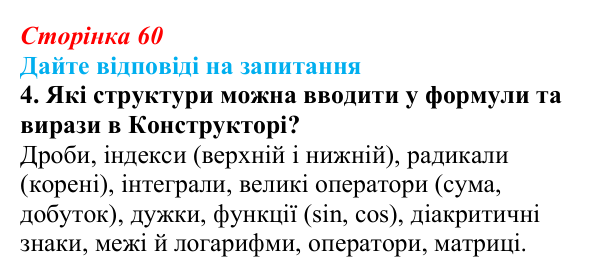 Сторінка 60, запитання 4 Відповідь до запитання 4 (с. 60) з інформатики для 9 класу, Ривкінд 2026: Багаторівневі списки, спеціальні символи...