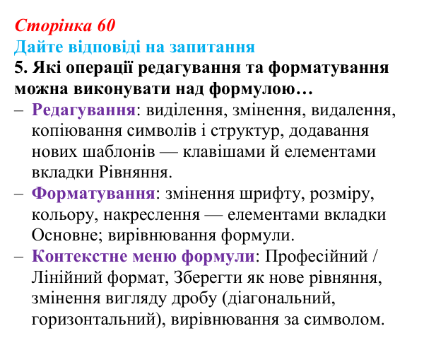 Сторінка 60, запитання 5 Відповідь до запитання 5 (с. 60) з інформатики для 9 класу, Ривкінд 2026: Багаторівневі списки, спеціальні символи...