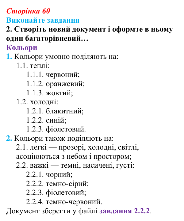 Сторінка 60, завдання 2 Відповідь до завдання 2 (с. 60) з інформатики для 9 класу, Ривкінд 2026: Багаторівневі списки, спеціальні символи...