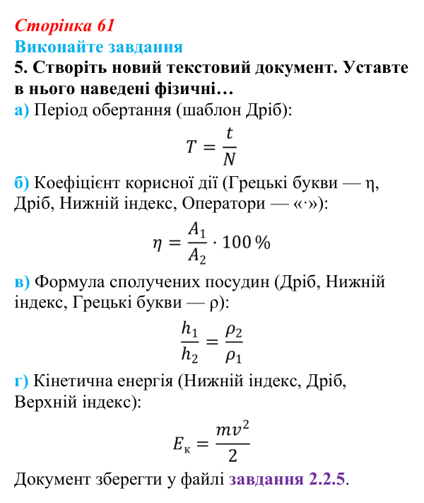Сторінка 61, завдання 5 Відповідь до завдання 5 (с. 61) з інформатики для 9 класу, Ривкінд 2026: Багаторівневі списки, спеціальні символи...