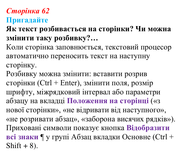Сторінка 62, пригадайте Відповідь до запитань «Пригадайте» (с. 62) з інформатики для 9 класу, Ривкінд 2026: Стовпці, розділи, колонтитули...