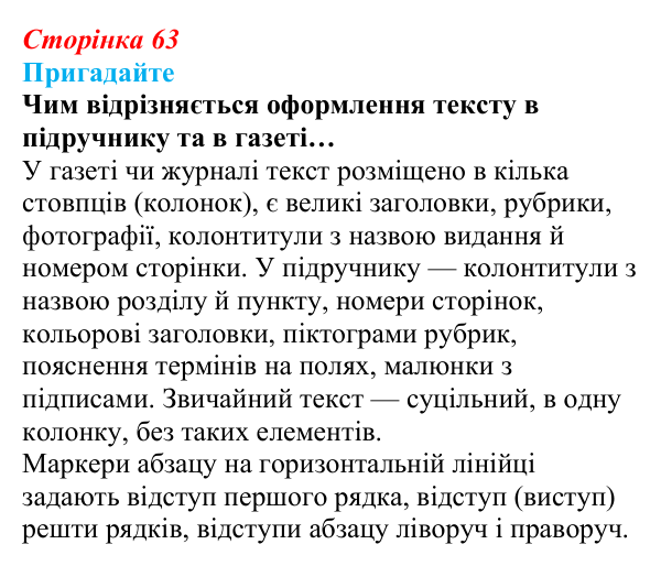 Відповідь до запитань «Пригадайте» (с. 63) з інформатики для 9 класу, Ривкінд 2026: Стовпці, розділи, колонтитули...