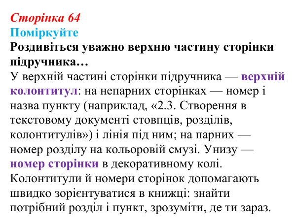 Відповідь до запитань «Поміркуйте» (с. 64) з інформатики для 9 класу, Ривкінд 2026: Стовпці, розділи, колонтитули...