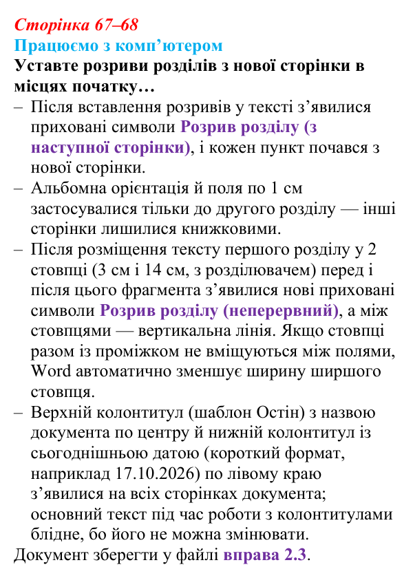 Сторінка 67–68, працюємо з комп’ютером Відповідь до вправи «Працюємо з комп’ютером» (с. 67–68) з інформатики для 9 класу, Ривкінд 2026: Стовпці, розділи...
