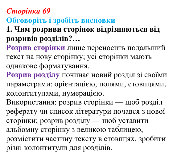 Сторінка 69, обговоріть 1 Відповідь до завдання «Обговоріть і зробіть висновки», № 1 (с. 69) з інформатики для 9 класу, Ривкінд 2026: Стовпці...