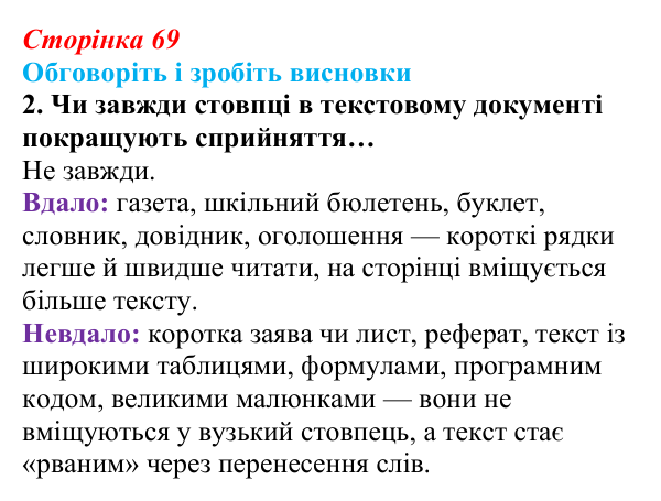 Сторінка 69, обговоріть 2 Відповідь до завдання «Обговоріть і зробіть висновки», № 2 (с. 69) з інформатики для 9 класу, Ривкінд 2026: Стовпці...
