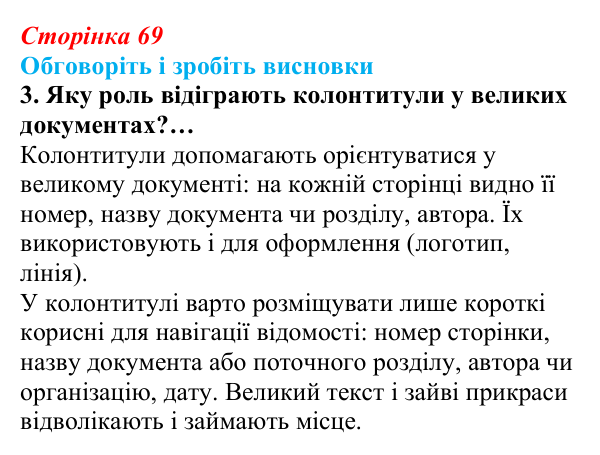 Сторінка 69, обговоріть 3 Відповідь до завдання «Обговоріть і зробіть висновки», № 3 (с. 69) з інформатики для 9 класу, Ривкінд 2026: Стовпці...
