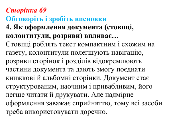 Сторінка 69, обговоріть 4 Відповідь до завдання «Обговоріть і зробіть висновки», № 4 (с. 69) з інформатики для 9 класу, Ривкінд 2026: Стовпці...