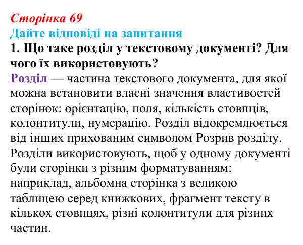 Сторінка 69, запитання 1 Відповідь до запитання 1 (с. 69) з інформатики для 9 класу, Ривкінд 2026: Стовпці, розділи, колонтитули в текстовому...