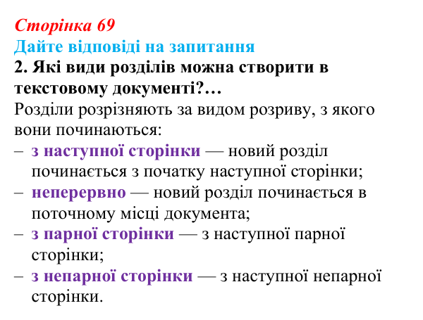 Сторінка 69, запитання 2 Відповідь до запитання 2 (с. 69) з інформатики для 9 класу, Ривкінд 2026: Стовпці, розділи, колонтитули в текстовому...