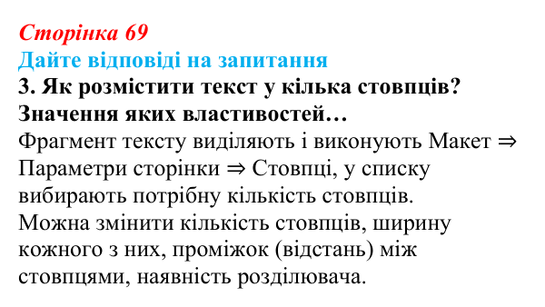 Сторінка 69, запитання 3 Відповідь до запитання 3 (с. 69) з інформатики для 9 класу, Ривкінд 2026: Стовпці, розділи, колонтитули в текстовому...