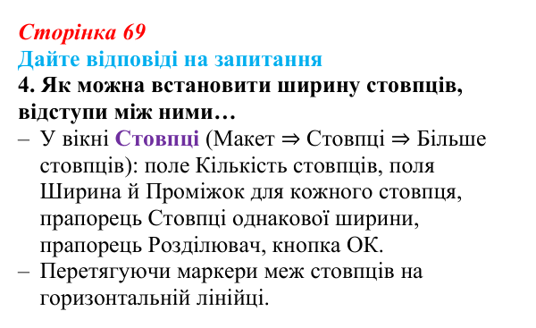Сторінка 69, запитання 4 Відповідь до запитання 4 (с. 69) з інформатики для 9 класу, Ривкінд 2026: Стовпці, розділи, колонтитули в текстовому...