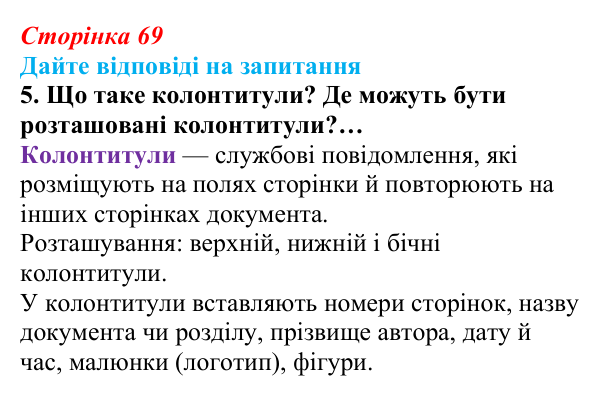 Сторінка 69, запитання 5 Відповідь до запитання 5 (с. 69) з інформатики для 9 класу, Ривкінд 2026: Стовпці, розділи, колонтитули в текстовому...
