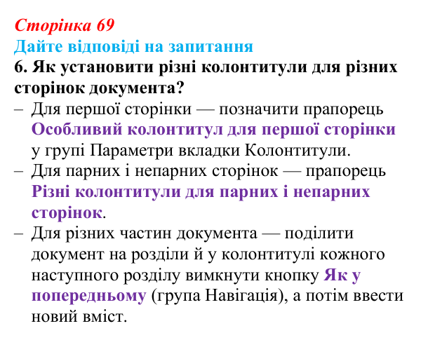 Сторінка 69, запитання 6 Відповідь до запитання 6 (с. 69) з інформатики для 9 класу, Ривкінд 2026: Стовпці, розділи, колонтитули в текстовому...