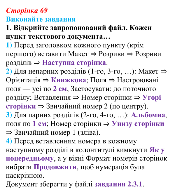 Сторінка 69, завдання 1 Відповідь до завдання 1 (с. 69) з інформатики для 9 класу, Ривкінд 2026: Стовпці, розділи, колонтитули в текстовому документі