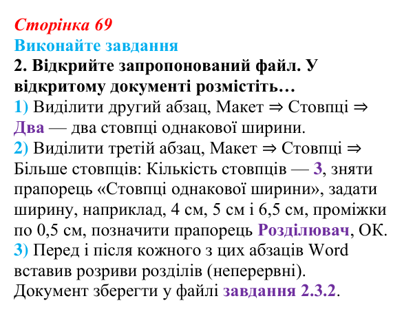 Сторінка 69, завдання 2 Відповідь до завдання 2 (с. 69) з інформатики для 9 класу, Ривкінд 2026: Стовпці, розділи, колонтитули в текстовому документі