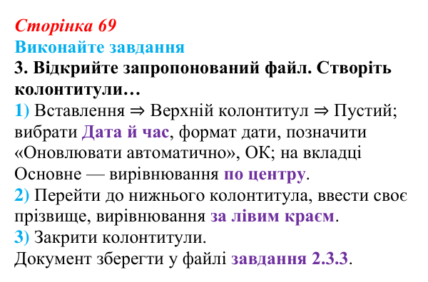 Сторінка 69, завдання 3 Відповідь до завдання 3 (с. 69) з інформатики для 9 класу, Ривкінд 2026: Стовпці, розділи, колонтитули в текстовому документі