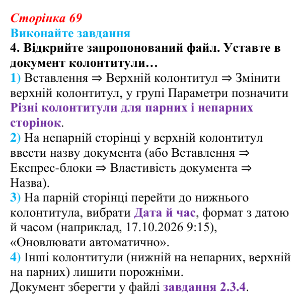Сторінка 69, завдання 4 Відповідь до завдання 4 (с. 69) з інформатики для 9 класу, Ривкінд 2026: Стовпці, розділи, колонтитули в текстовому документі